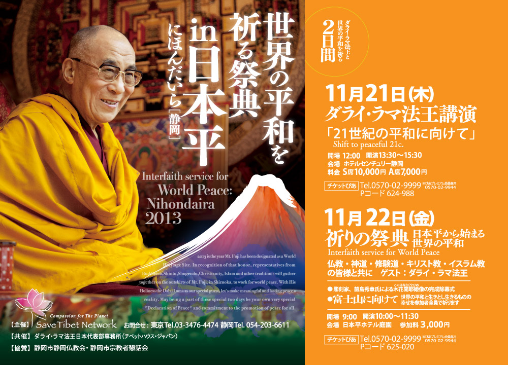 ダライ・ラマ法王と世界の平和を祈る２日間：世界の平和を祈る祭典 in 日本平